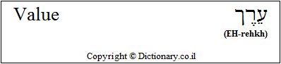'Value' in Hebrew