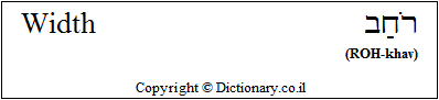 'Width' in Hebrew