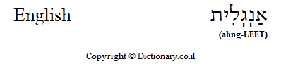 'English' in Hebrew