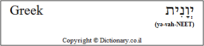 'Greek' in Hebrew