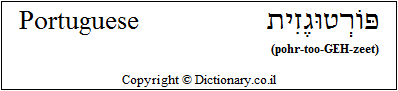 'Portuguese' in Hebrew