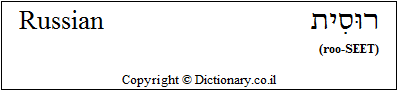 'Russian' in Hebrew