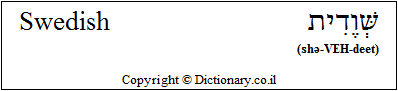 'Swedish' in Hebrew