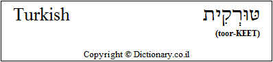 'Turkish' in Hebrew