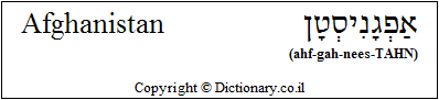 'Afghanistan' in Hebrew