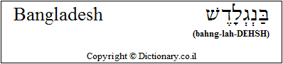 'Bangladesh' in Hebrew