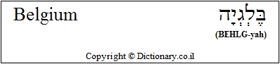 'Belgium' in Hebrew