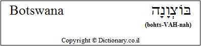 'Botswana' in Hebrew