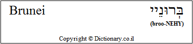 'Brunei' in Hebrew