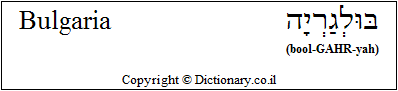 'Bulgaria' in Hebrew