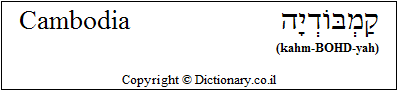 'Cambodia' in Hebrew