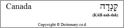 'Canada' in Hebrew