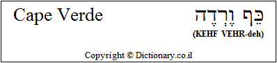 'Cape Verde' in Hebrew