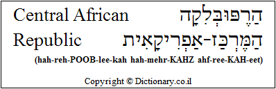 'Central African Republic' in Hebrew