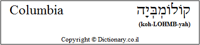 'Columbia' in Hebrew
