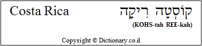'Costa Rica' in Hebrew