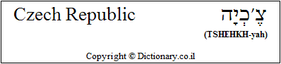'Czech Republic' in Hebrew