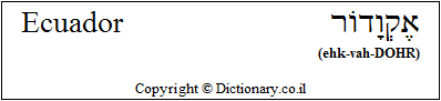 'Ecuador' in Hebrew