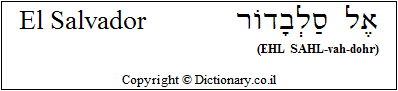 'El Salvador' in Hebrew