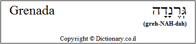 'Grenada' in Hebrew