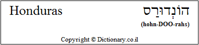 'Honduras' in Hebrew