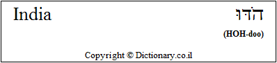 'India' in Hebrew