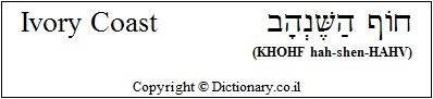 'Ivory Coast' in Hebrew