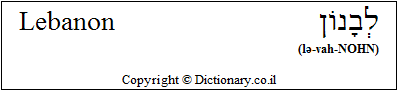 'Lebanon' in Hebrew