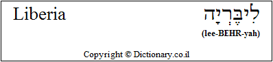 'Liberia' in Hebrew
