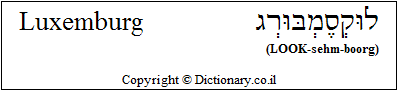 'Luxemburg' in Hebrew