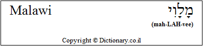 'Malawi' in Hebrew