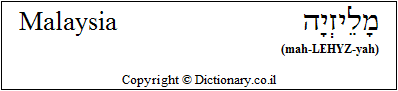 'Malaysia' in Hebrew