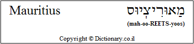 'Mauritius' in Hebrew