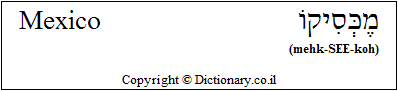 'Mexico' in Hebrew