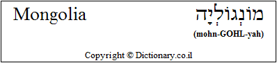 'Mongolia' in Hebrew