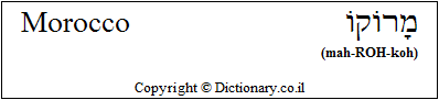 'Morocco' in Hebrew