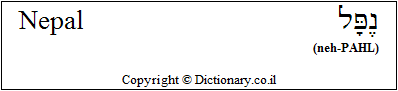 'Nepal' in Hebrew