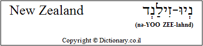 'New Zealand' in Hebrew