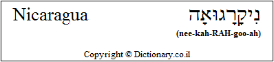 'Nicaragua' in Hebrew