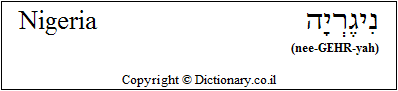 'Nigeria' in Hebrew