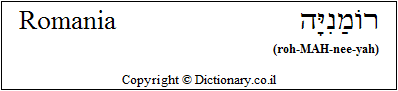'Romania' in Hebrew
