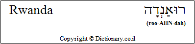 'Rwanda' in Hebrew