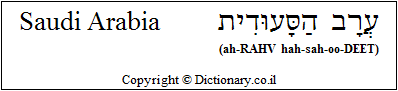 'Saudi Arabia' in Hebrew