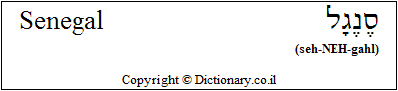 'Senegal' in Hebrew