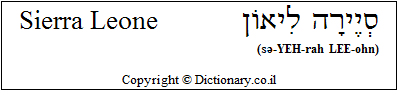 'Sierra Leone' in Hebrew