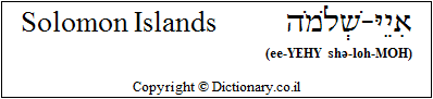 'Solomon Islands' in Hebrew