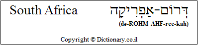 'South Africa' in Hebrew