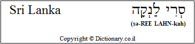 'Sri Lanka' in Hebrew