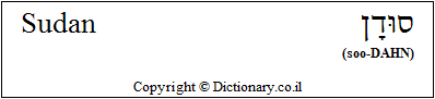 'Sudan' in Hebrew