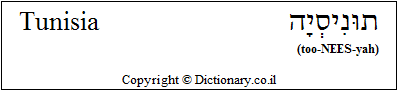 'Tunisia' in Hebrew